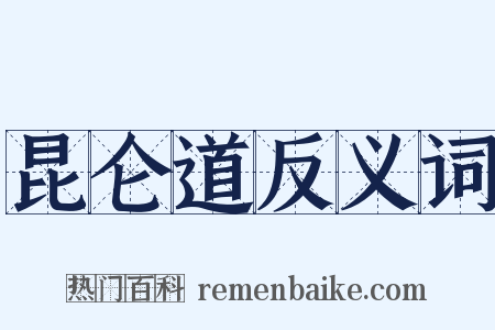 昆仑道反义词是什么意思的图片